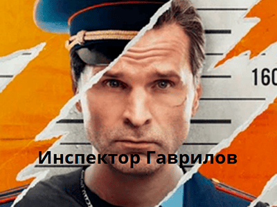 фильм инспектор гаврилов